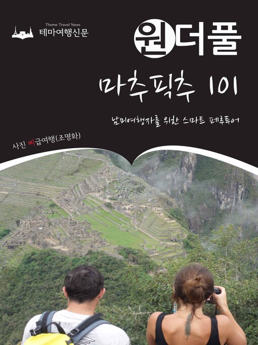 Title details for 원더풀 마추픽추 101 : 남미여행자를 위한 스마트 페루투어 by 삐급여행(조명화) - Available